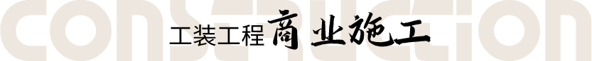 工装设计,工装公司,工装效果图,工装装修公司排名-k1体育装饰官网